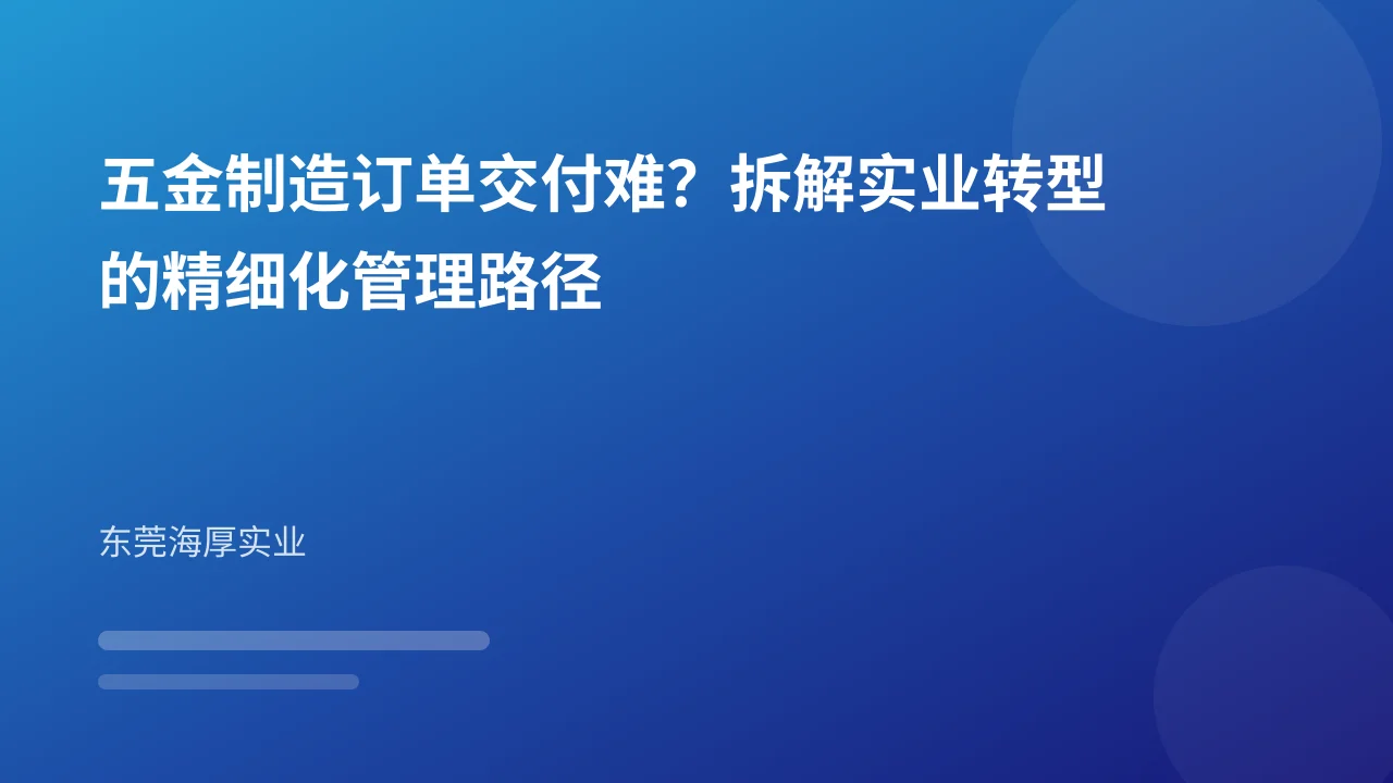 五金制造订单交付难?拆解实业转型的精细化管理路径