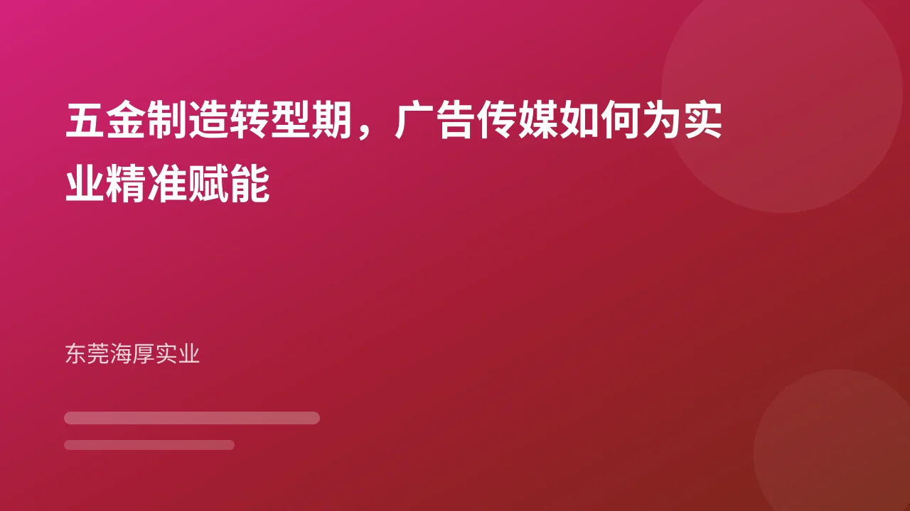 五金制造转型期，广告传媒如何为实业精准赋能