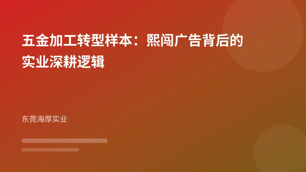 五金加工转型样本：熙闯广告背后的实业深耕逻辑