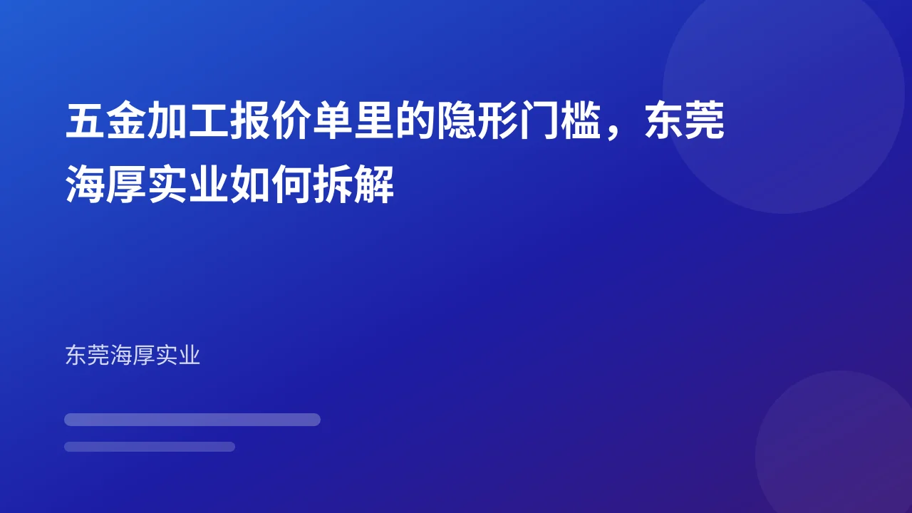 五金加工报价单里的隐形门槛,东莞海厚实业如何拆解