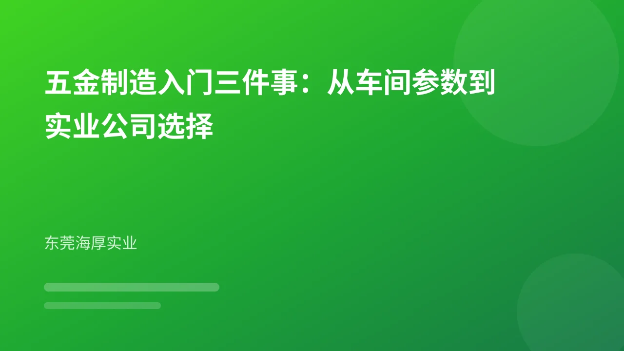 五金制造入门三件事：从车间参数到实业公司选择